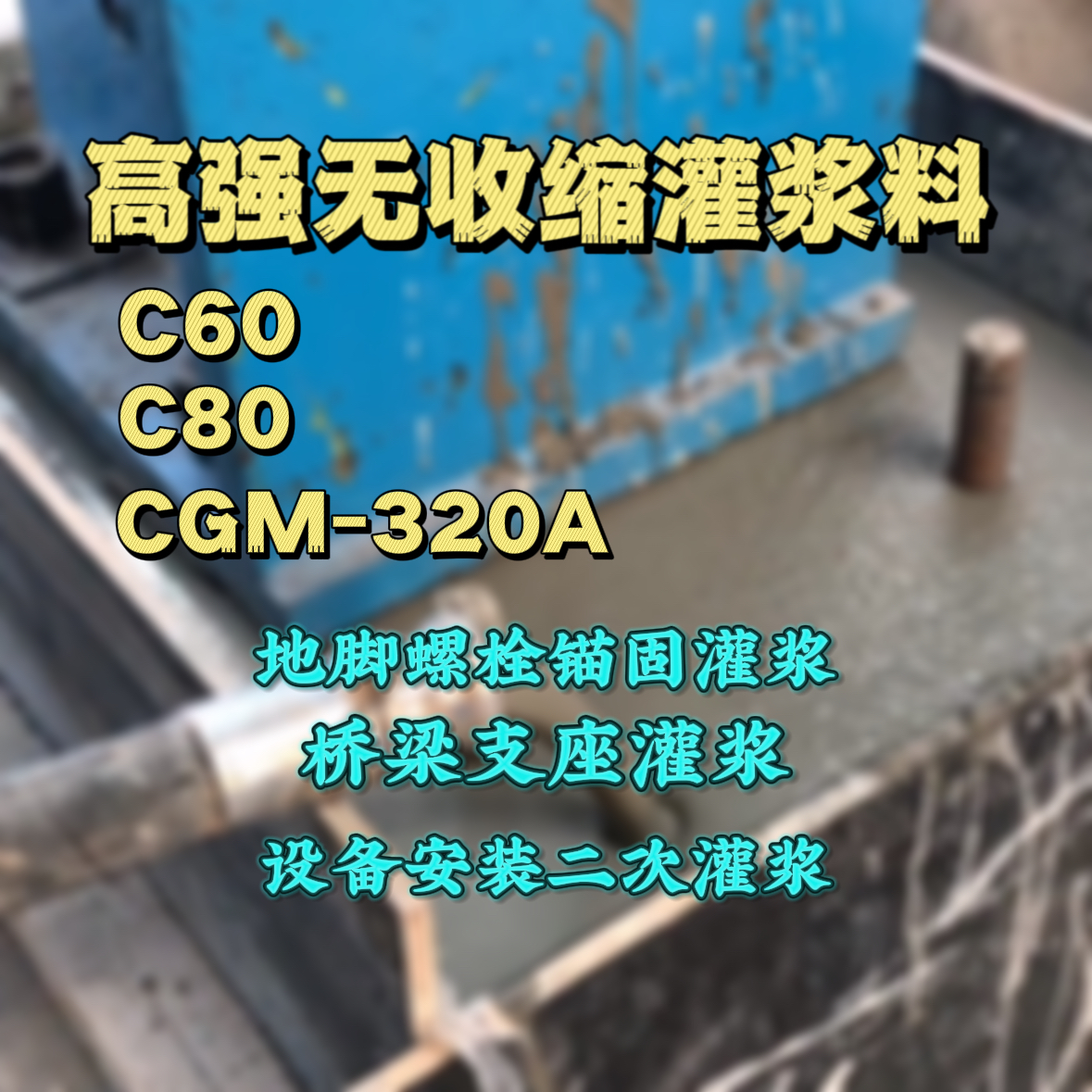 孟州C60灌浆料
